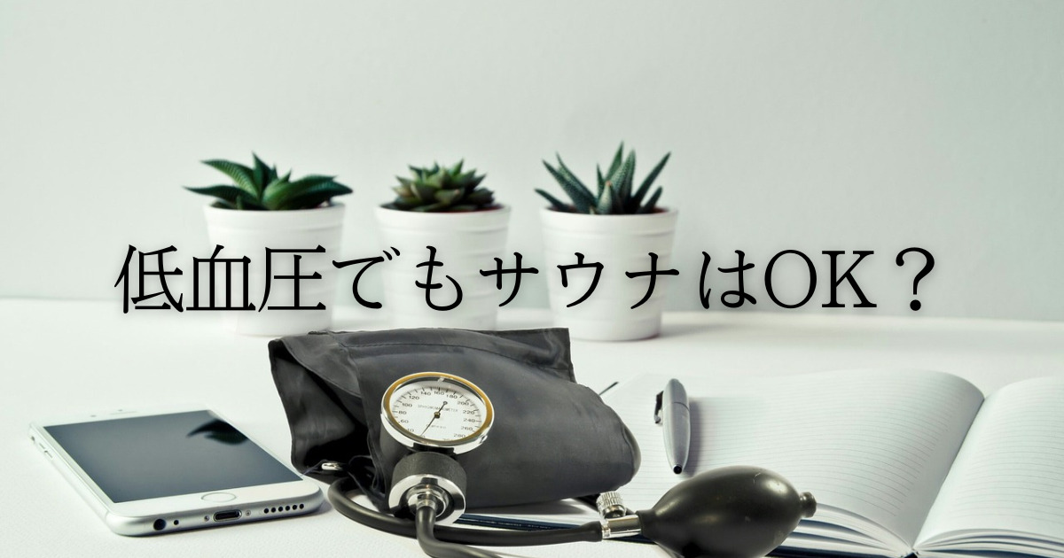 低血圧でもサウナはOK？効果や危険性について解説